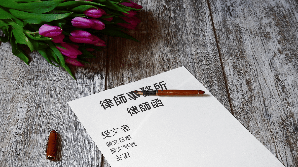 律師信函功能是什麼?律師函的費用行情?